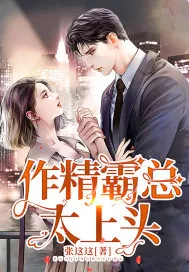 《作精霸总太上头》小说封面