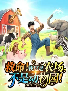 《救命!我这是农场,不是动物园!》小说封面