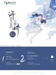 《许医生家的小撒娇》小说封面
