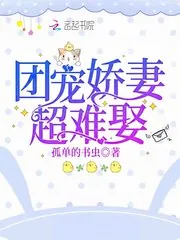 《团宠娇妻超难娶》小说封面