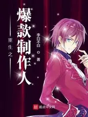 《重生之爆款制作人》小说封面