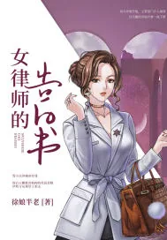 《女律师的告白书》小说封面