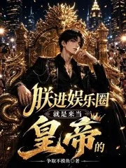 《朕进娱乐圈就是来当皇帝的》小说封面