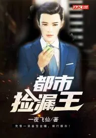 《都市捡漏王》小说封面