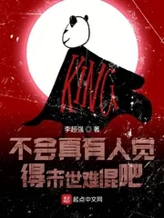 《不会真有人觉得末世难混吧》小说封面