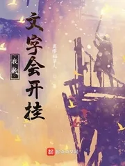 《我的文字会开挂》小说封面