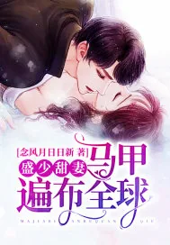 《盛少甜妻马甲遍布全球》小说封面