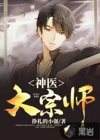 《神医大宗师》小说封面