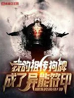 《我的祖传狗牌成了异能符印》小说封面