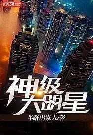 《神级大明星》小说封面