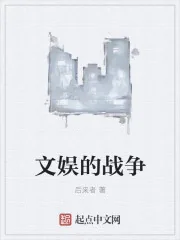 《文娱的战争》小说封面