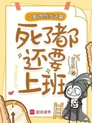 《入职地府当法官，死了都还要上班》小说封面