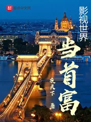 《影视世界当首富》小说封面