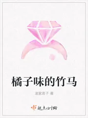 《橘子味的竹马》小说封面