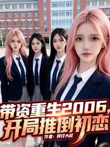 《带资重生2006，开局推倒初恋》小说封面