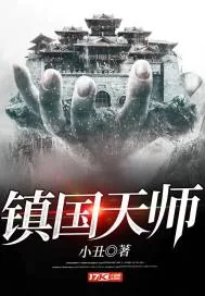 《镇国天师》小说封面