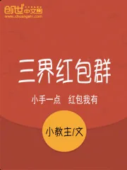 《三界红包群》小说封面