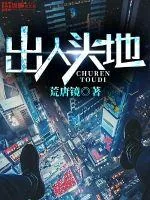 《出人头地》小说封面