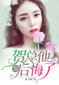 《婚浅情深：贺总他后悔了》小说封面