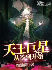 《天王巨星从签到开始》小说封面