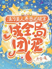 《清冷美人养恶龙破案，成全局团宠》小说封面