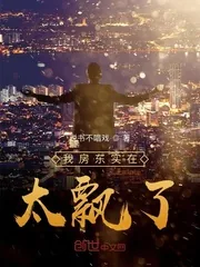 《我房东实在太飘了》小说封面