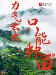《力气太大只能种田》小说封面