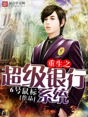 《重生之超级银行系统》小说封面