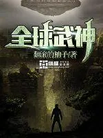 《全球武神》小说封面