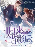 《重生之归来当影后》小说封面