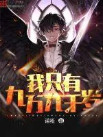《我只有九万九千岁》小说封面