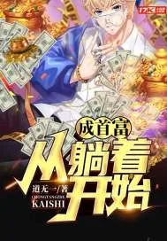 《成首富从躺着开始》小说封面