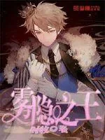 《雾隐之王》小说封面