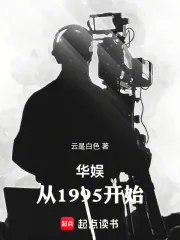 《华娱：从1995开始》小说封面