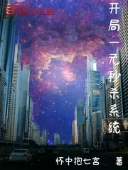 《开局一元秒杀系统》小说封面