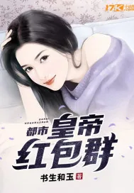 《都市：皇帝红包群》小说封面
