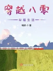 《穿越八零幸福生活》小说封面