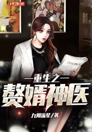 《重生之赘婿神医》小说封面