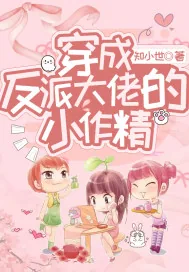 《穿成反派大佬的小作精》小说封面