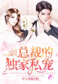 《误惹豪门：总裁的独家私宠》小说封面