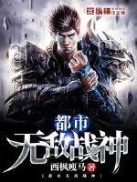 《都市无敌战神》小说封面