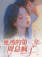 《死遁的第二年，周总疯了》小说封面