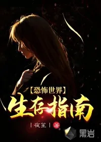 《恐怖世界生存指南》小说封面