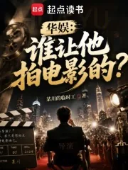 《华娱：谁让他拍电影的？》小说封面