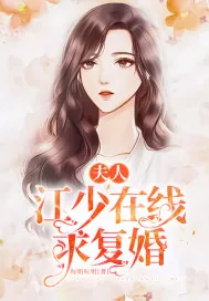 《夫人，江少在线求复婚》小说封面