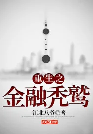 《重生之金融秃鹫》小说封面