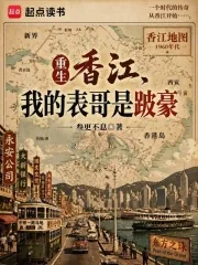 《重生香江，我的表哥是跛豪》小说封面