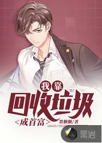 《我靠回收垃圾成首富》小说封面