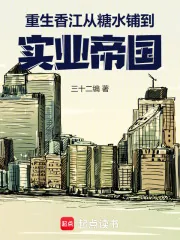 《重生香江：从糖水铺到实业帝国》小说封面