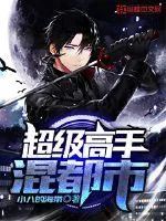 《超级高手混都市》小说封面